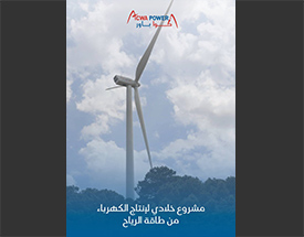 <p>مشروع خلادي لتوليد الكهرباء عن طريق الرياح</p>
