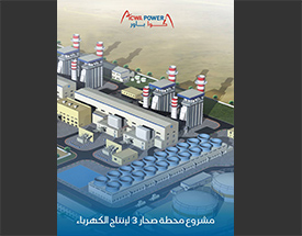 <p>مشروع محطة صحار 3 المستقل لإنتاج الطاقة</p>