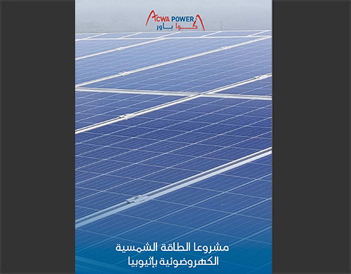 <p>مشروعا الطاقة الشمسية الكهروضوئية بإثيوبيا</p>