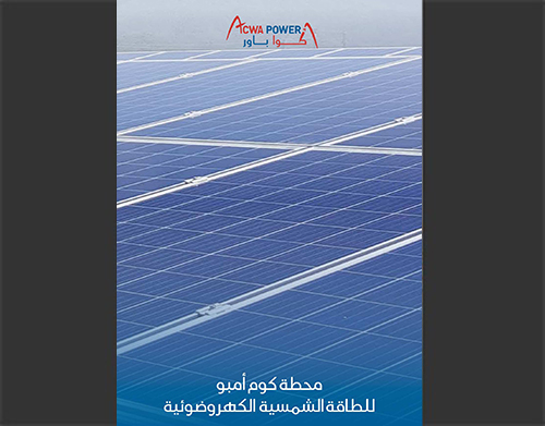 <p>محطة كوم أمبو للطاقة الشمسية  الكهروضوئية</p>